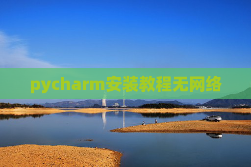 pycharm安装教程无网络