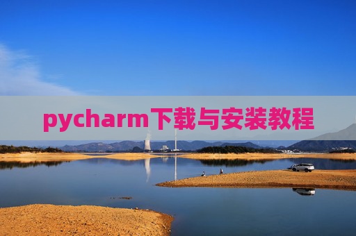 pycharm下载与安装教程