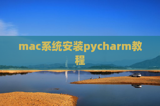 mac系统安装pycharm教程
