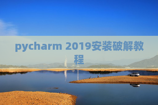 pycharm 2019安装破解教程