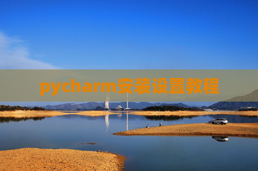 pycharm安装设置教程