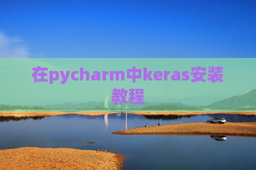 在pycharm中keras安装教程