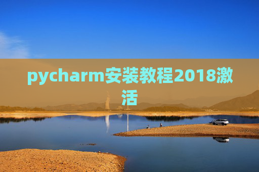 pycharm安装教程2018激活
